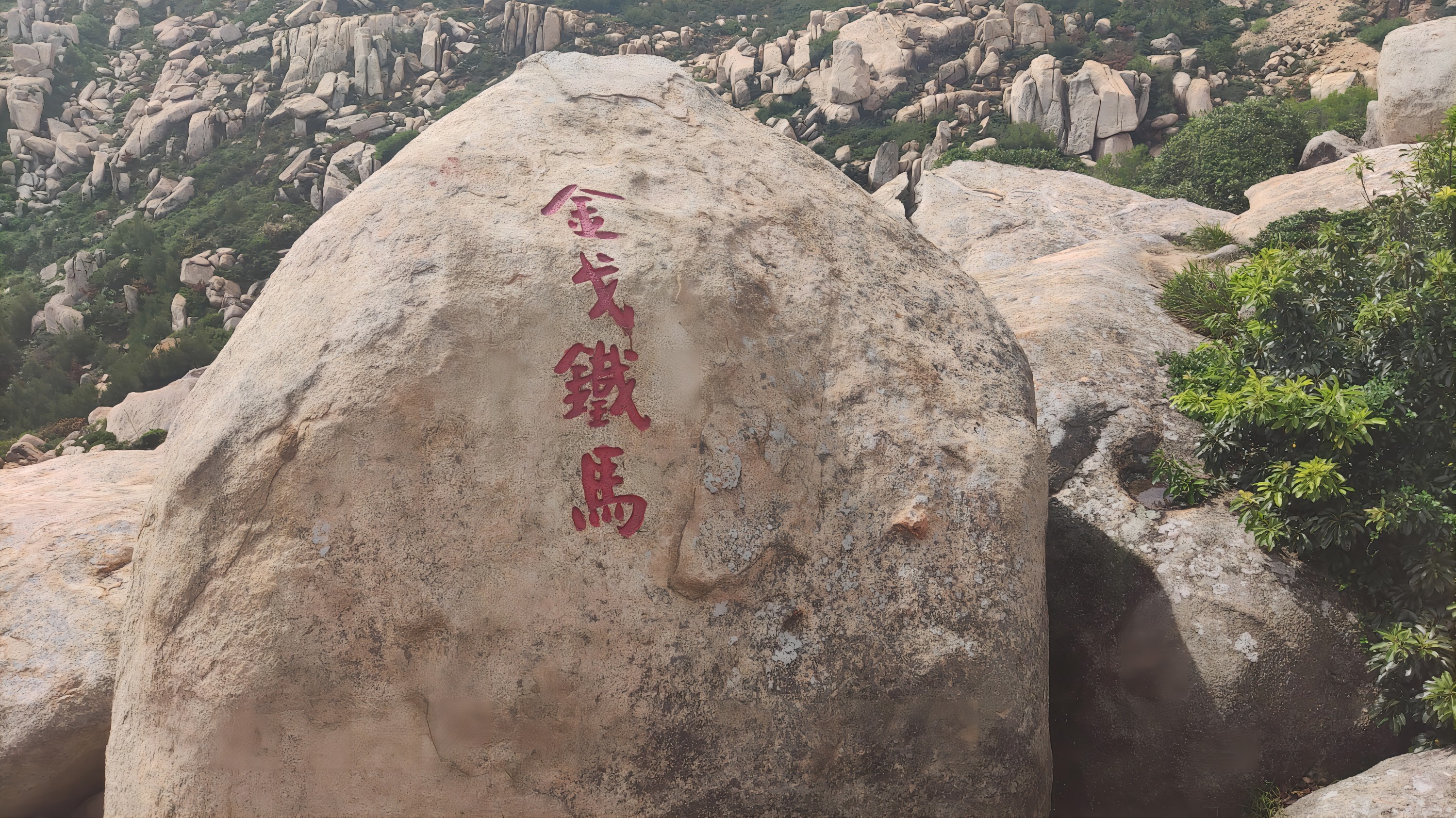 金戈铁马